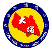 柔南大埔同乡会