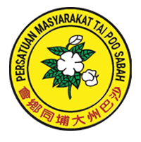 沙巴州大埔同乡会