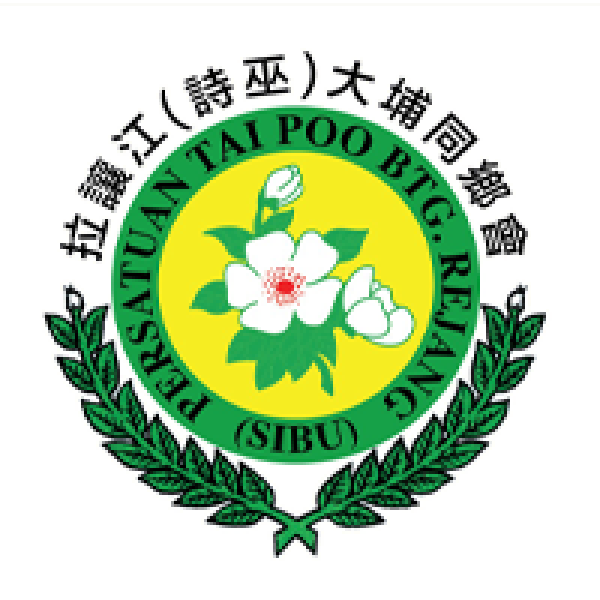 拉让江 （诗巫）大埔同乡会