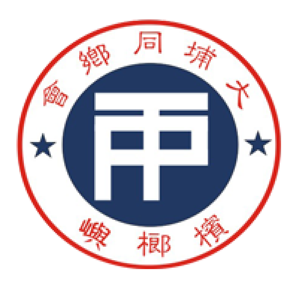 槟榔屿大埔同乡会